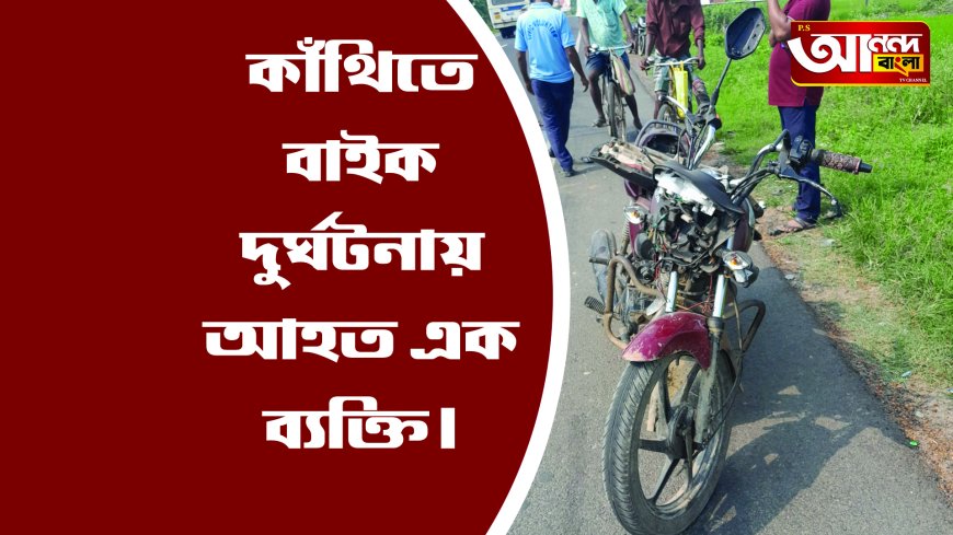 কাঁথিতে বাইক দুর্ঘটনায় আহত এক ব্যক্তি।