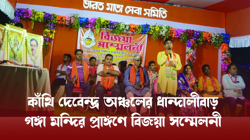 কাঁথি তিন নম্বর ব্লকে দেবেন্দ্র অঞ্চলের ধান্দালীবাড় গঙ্গা মন্দির প্রাঙ্গণে বিজয়া সম্মেলনী