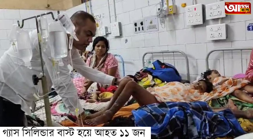 গ্যাস সিলিন্ডার বাস্ট হয়ে আহত ১১ জন