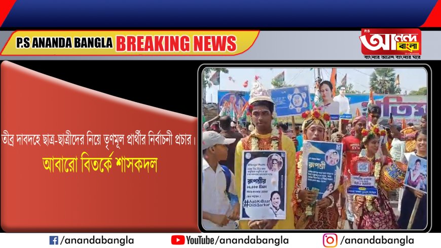 তীব্র দাবদহে ছাত্র-ছাত্রীদের নিয়ে তৃণমূল প্রার্থীর নির্বাচনী প্রচার। আবারো বিতর্কে শাসকদল