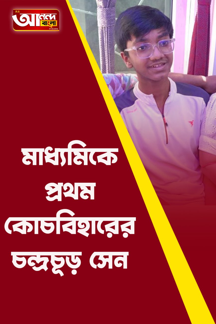 মাধ্যমিকে প্রথম কোচবিহারের চন্দ্রচূড় সেন