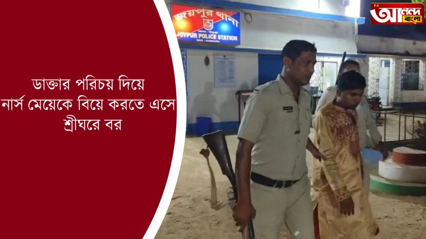 ডাক্তার পরিচয় দিয়ে নার্স মেয়েকে বিয়ে করতে এসে  শ্রীঘরে বর