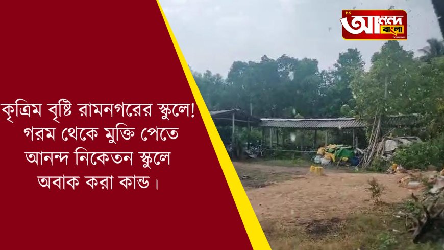 কৃত্রিম বৃষ্টি রামনগরের স্কুলে! গরম থেকে মুক্তি পেতে আনন্দ নিকেতন স্কুলে অবাক করা কান্ড।